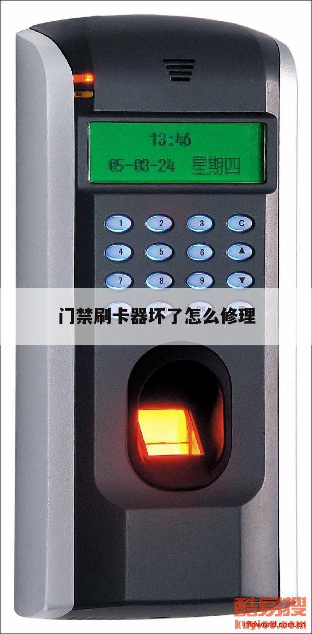 门禁刷卡器坏了怎么修理