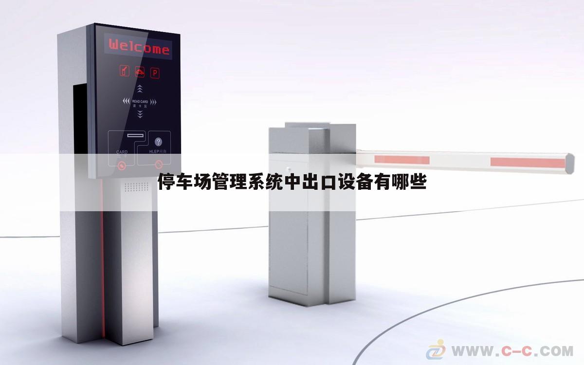 停车场管理系统中出口设备有哪些