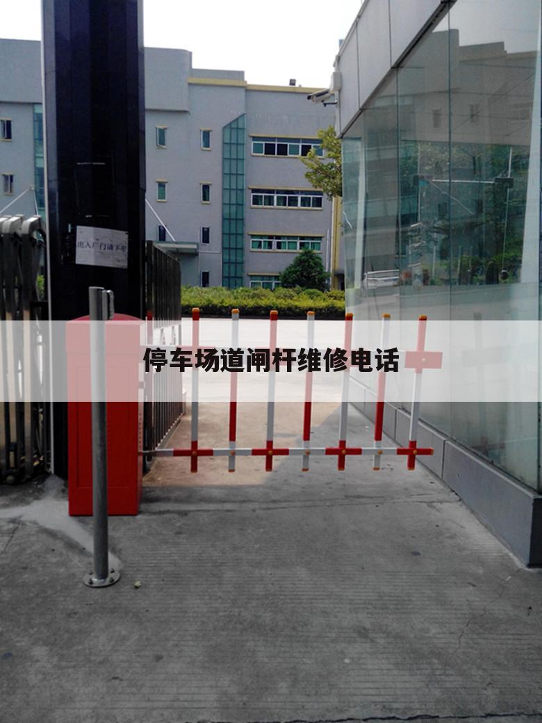 停车场道闸杆维修电话