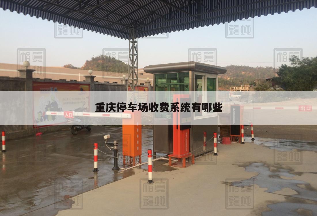 重庆停车场收费系统有哪些