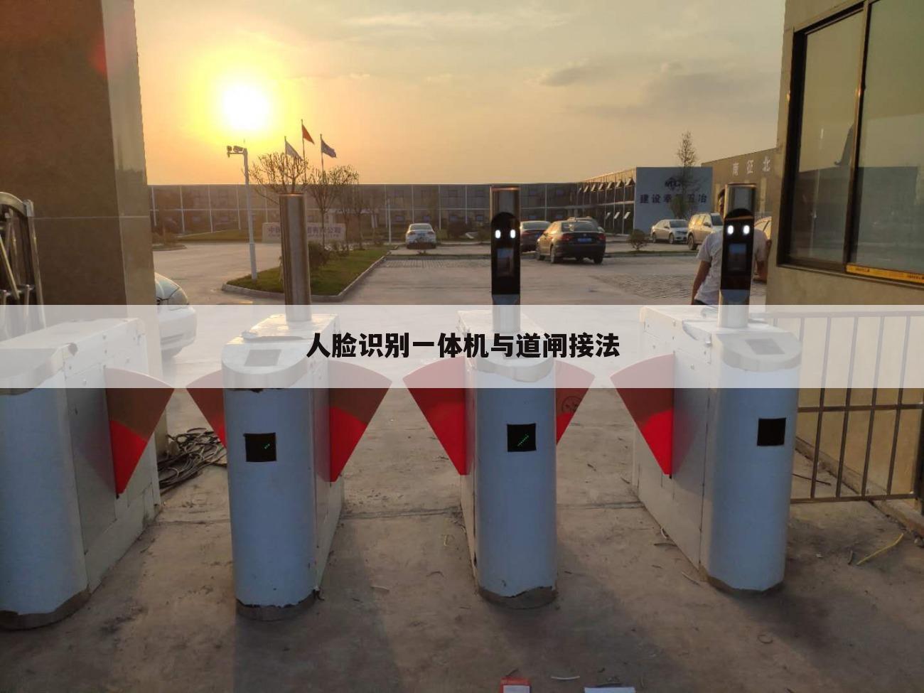 人脸识别一体机与道闸接法