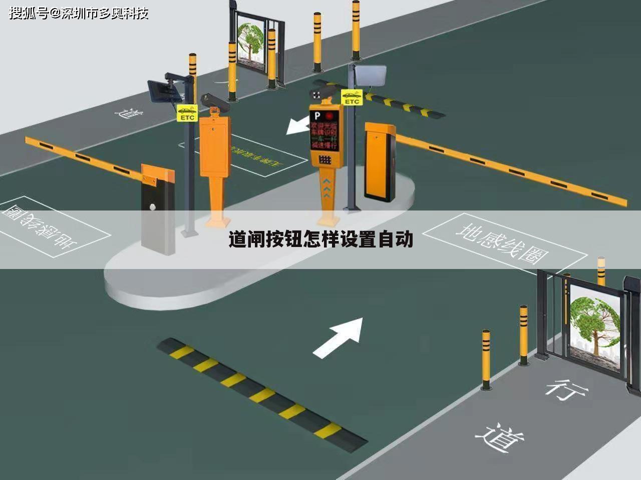 道闸按钮怎样设置自动