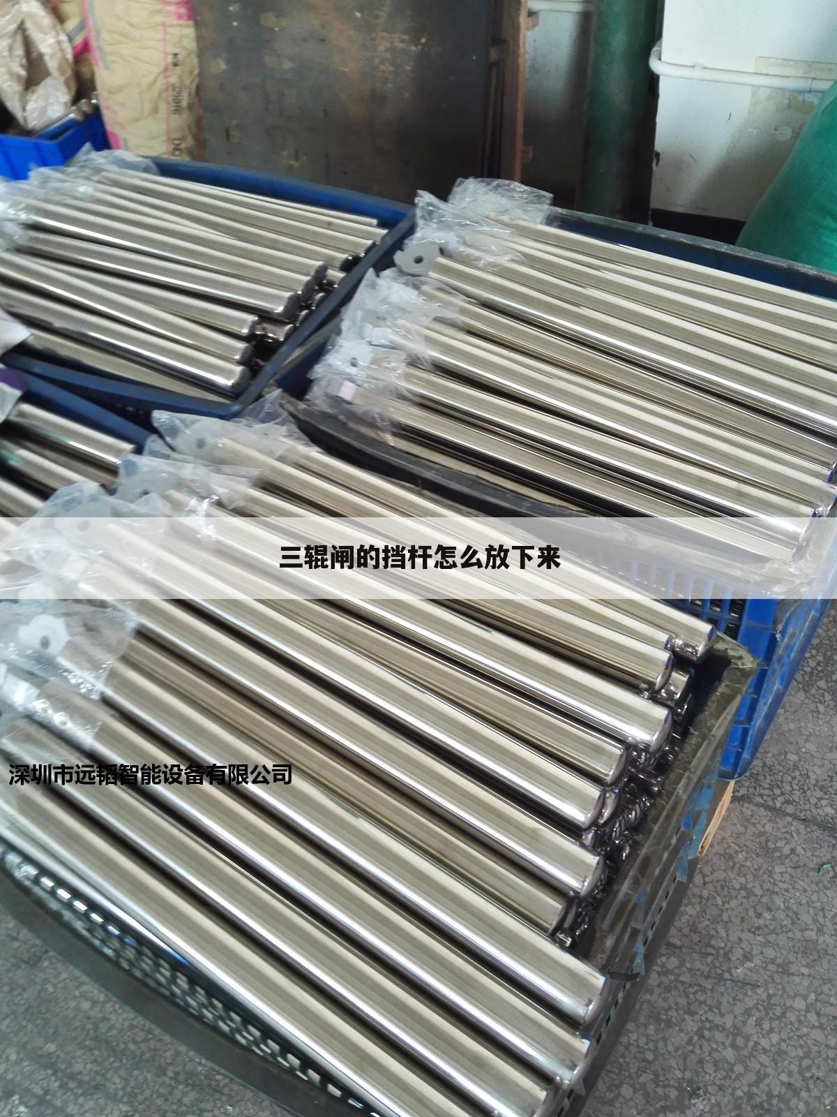 三辊闸的挡杆怎么放下来