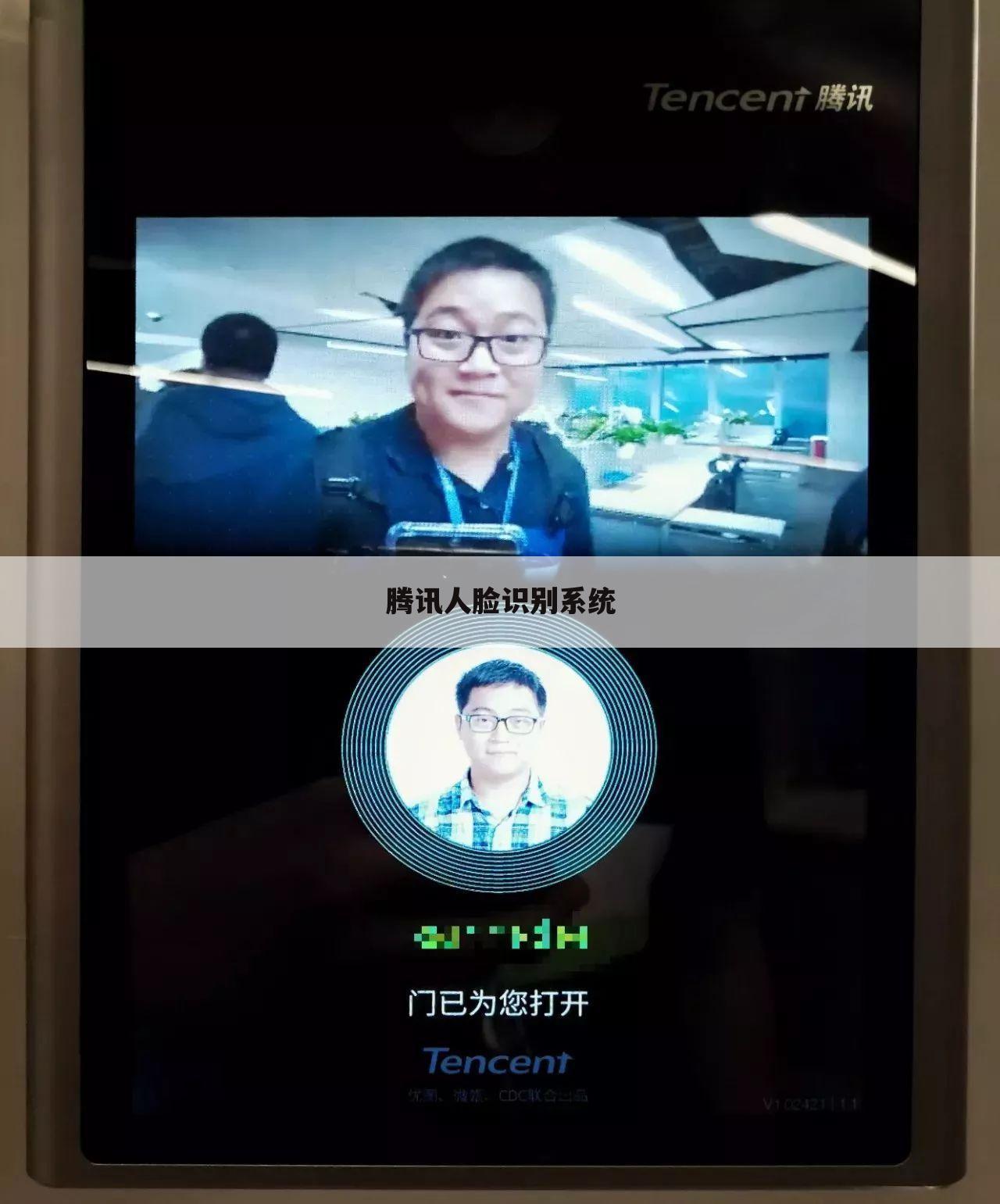 腾讯人脸识别系统