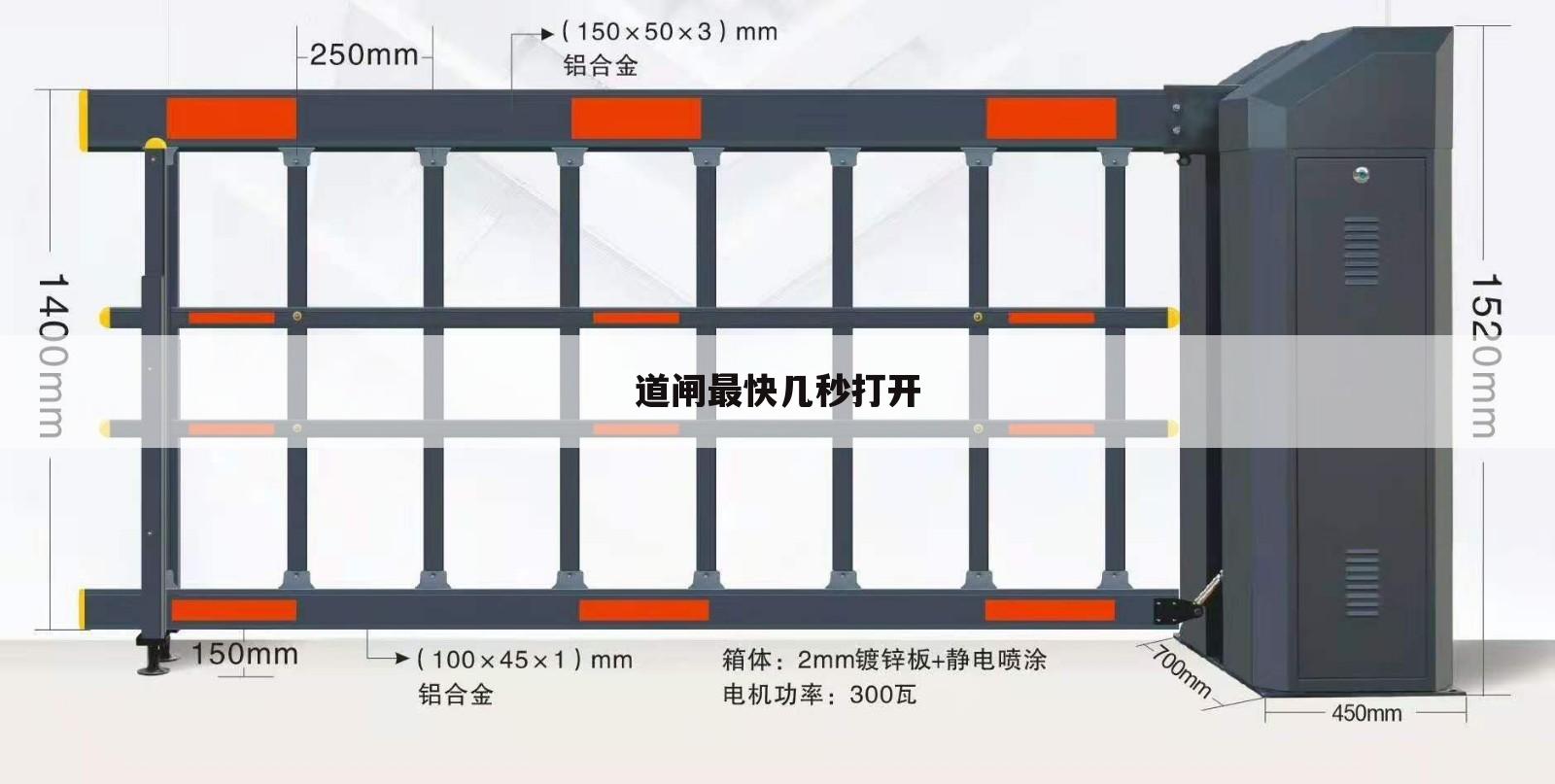 道闸最快几秒打开