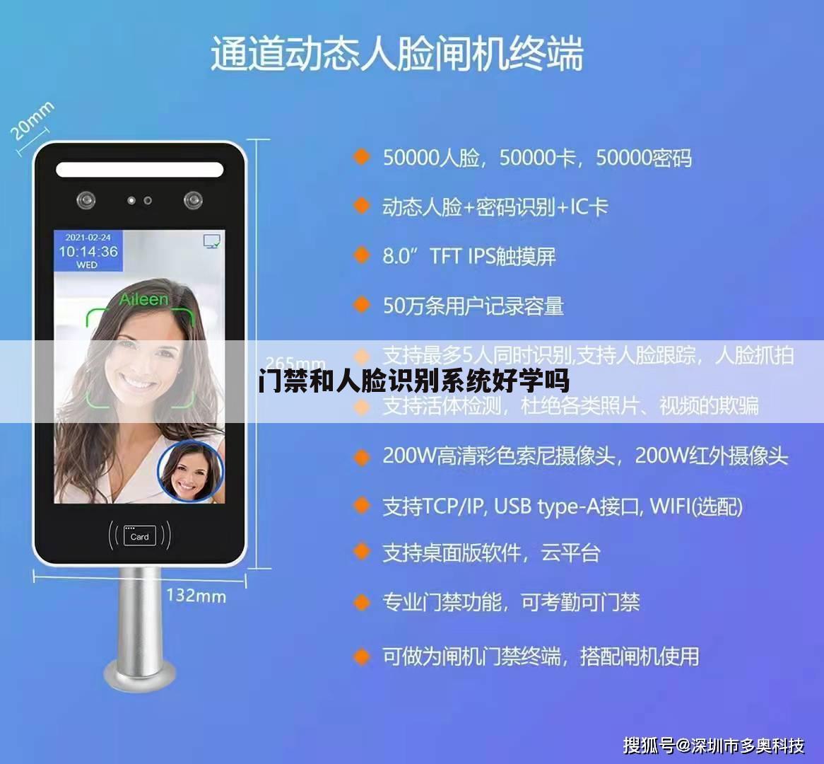 门禁和人脸识别系统好学吗