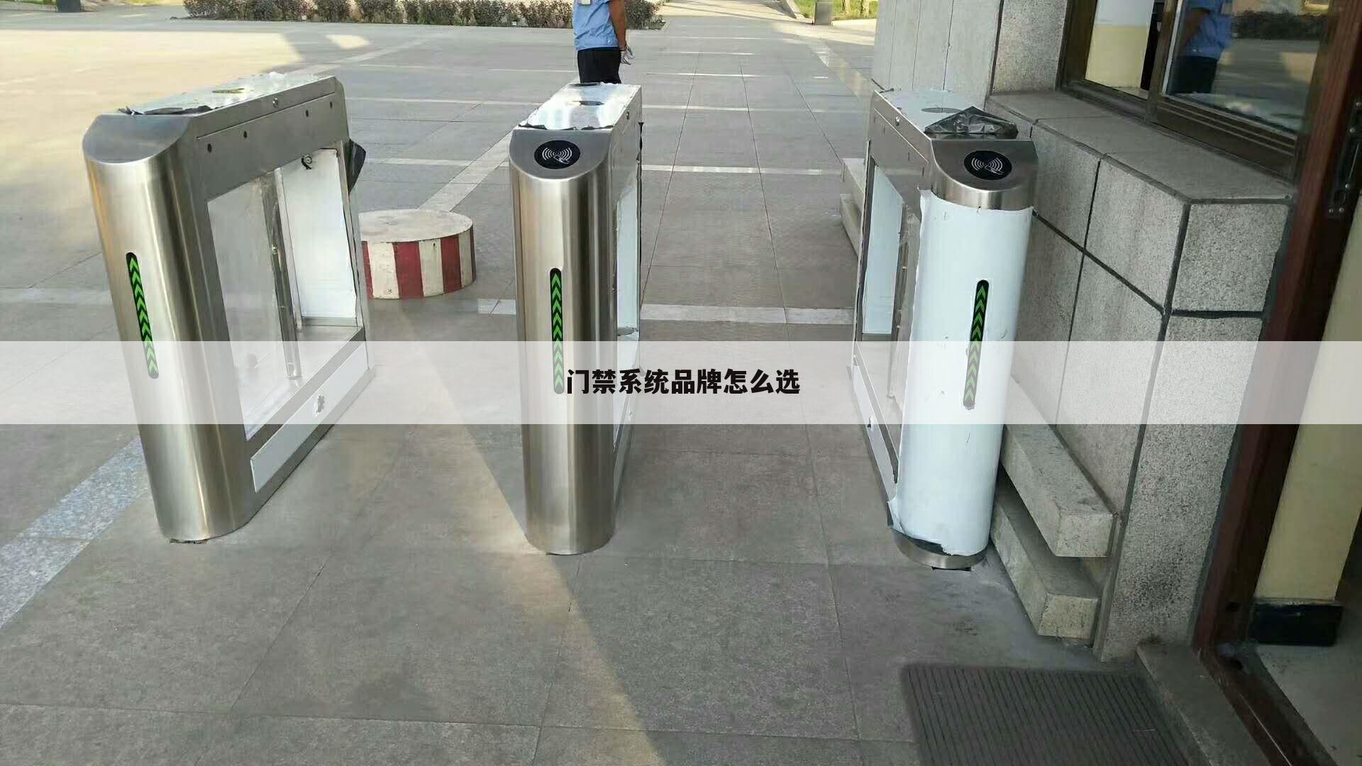 门禁系统品牌怎么选