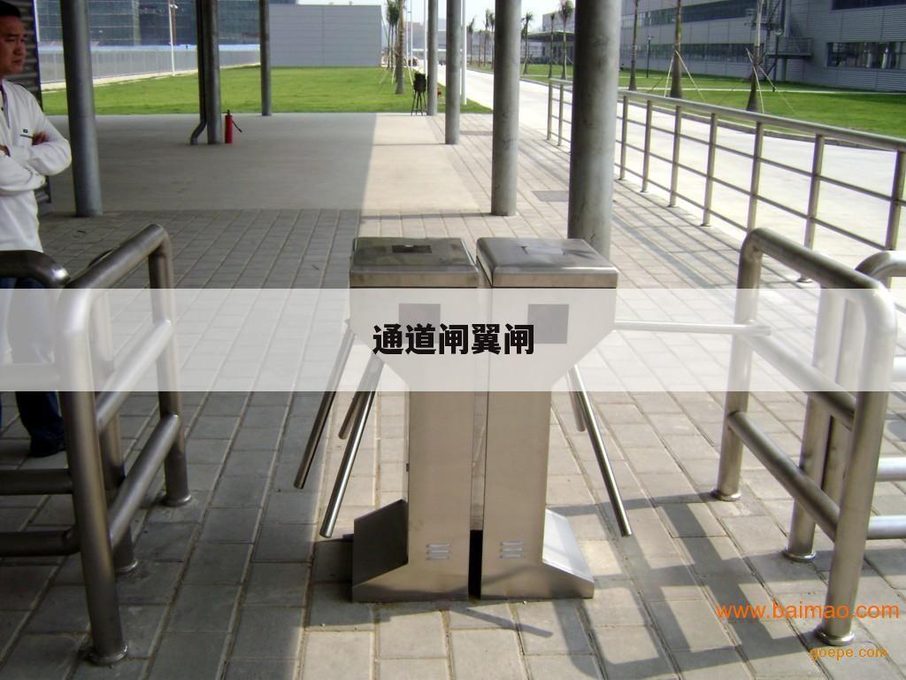 通道闸翼闸