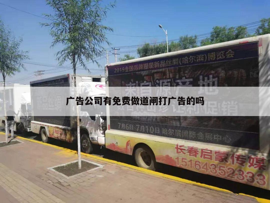 广告公司有免费做道闸打广告的吗