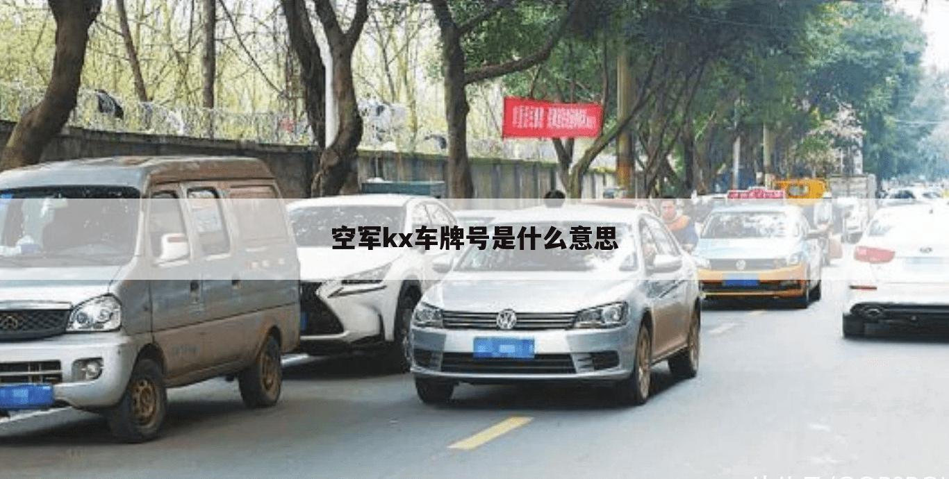 空军kx车牌号是什么意思