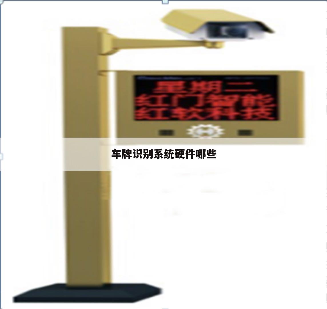 车牌识别系统硬件哪些