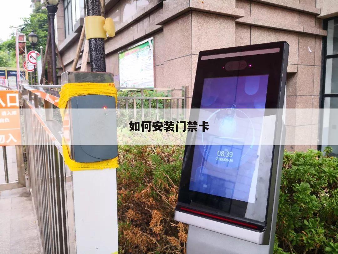 如何安装门禁卡
