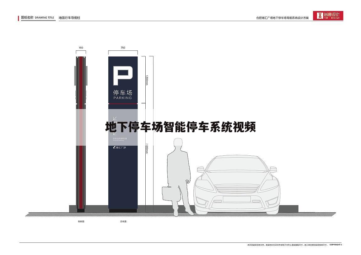 地下停车场智能停车系统视频