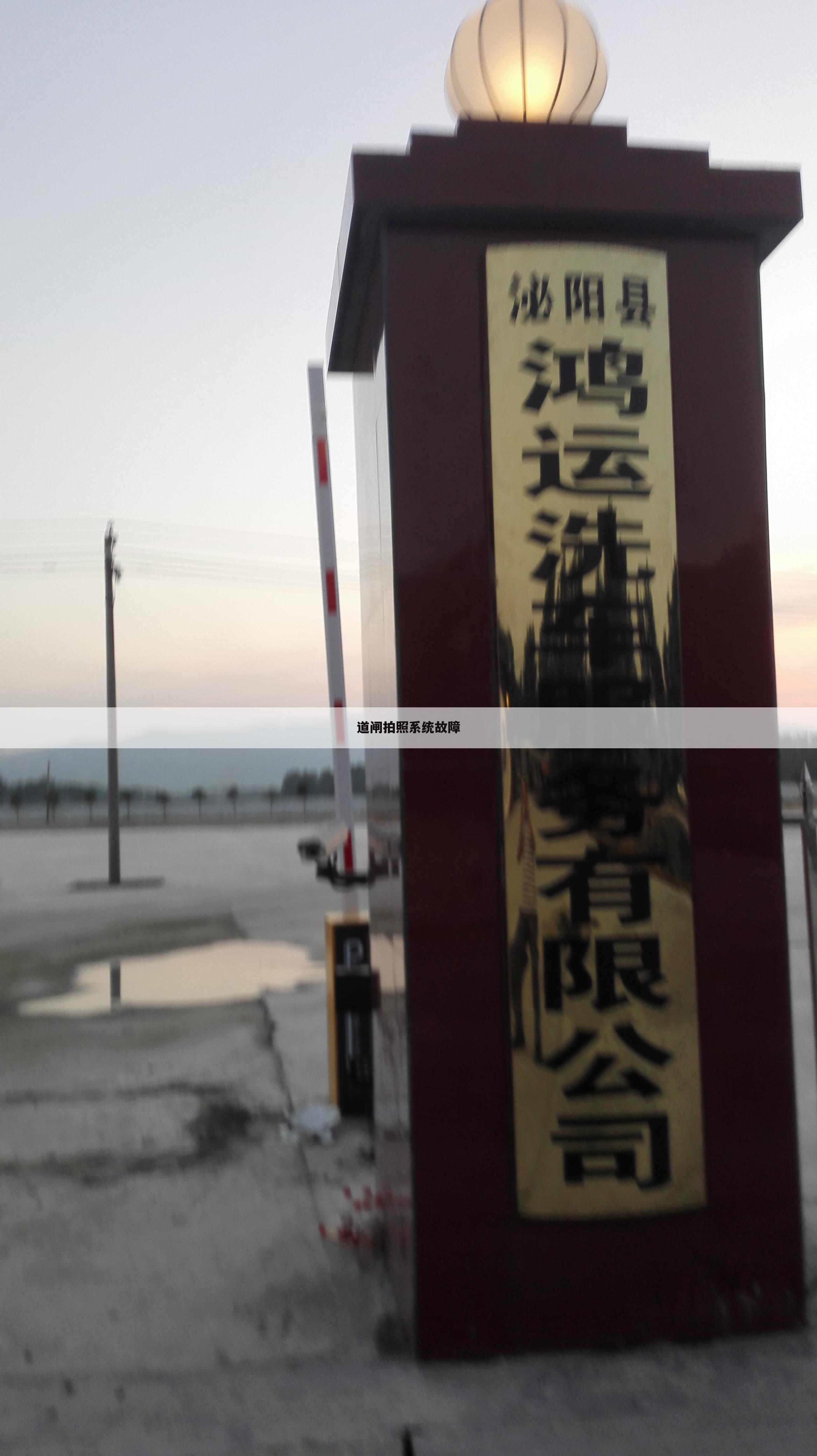 道闸拍照系统故障