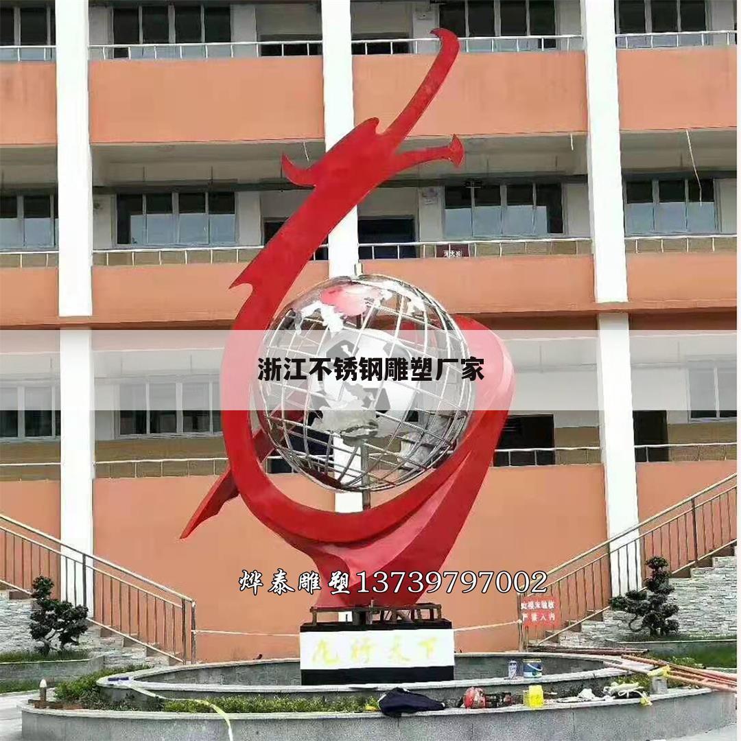 浙江不锈钢雕塑厂家