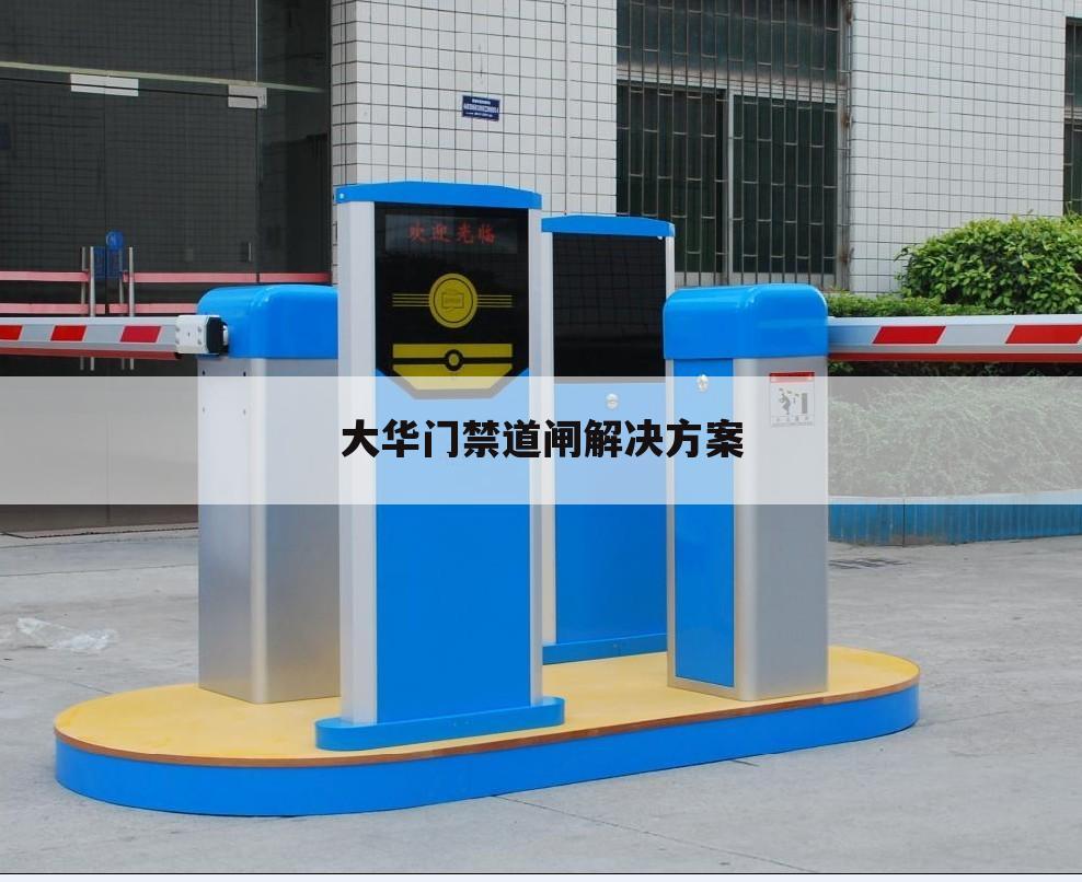 大华门禁道闸解决方案