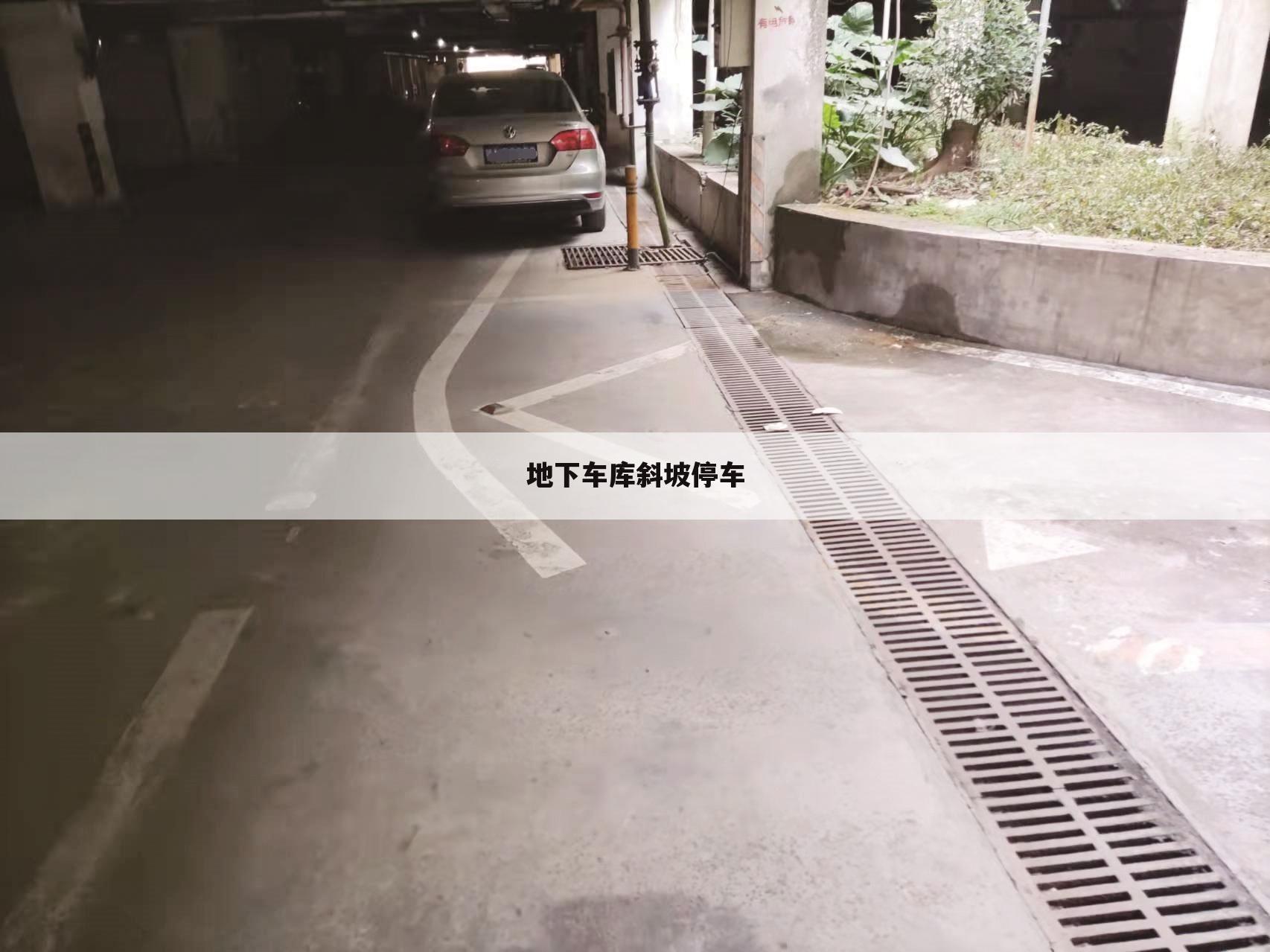 地下车库斜坡停车