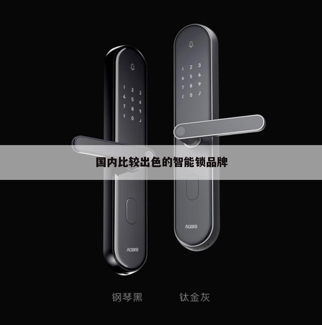 国内比较出色的智能锁品牌
