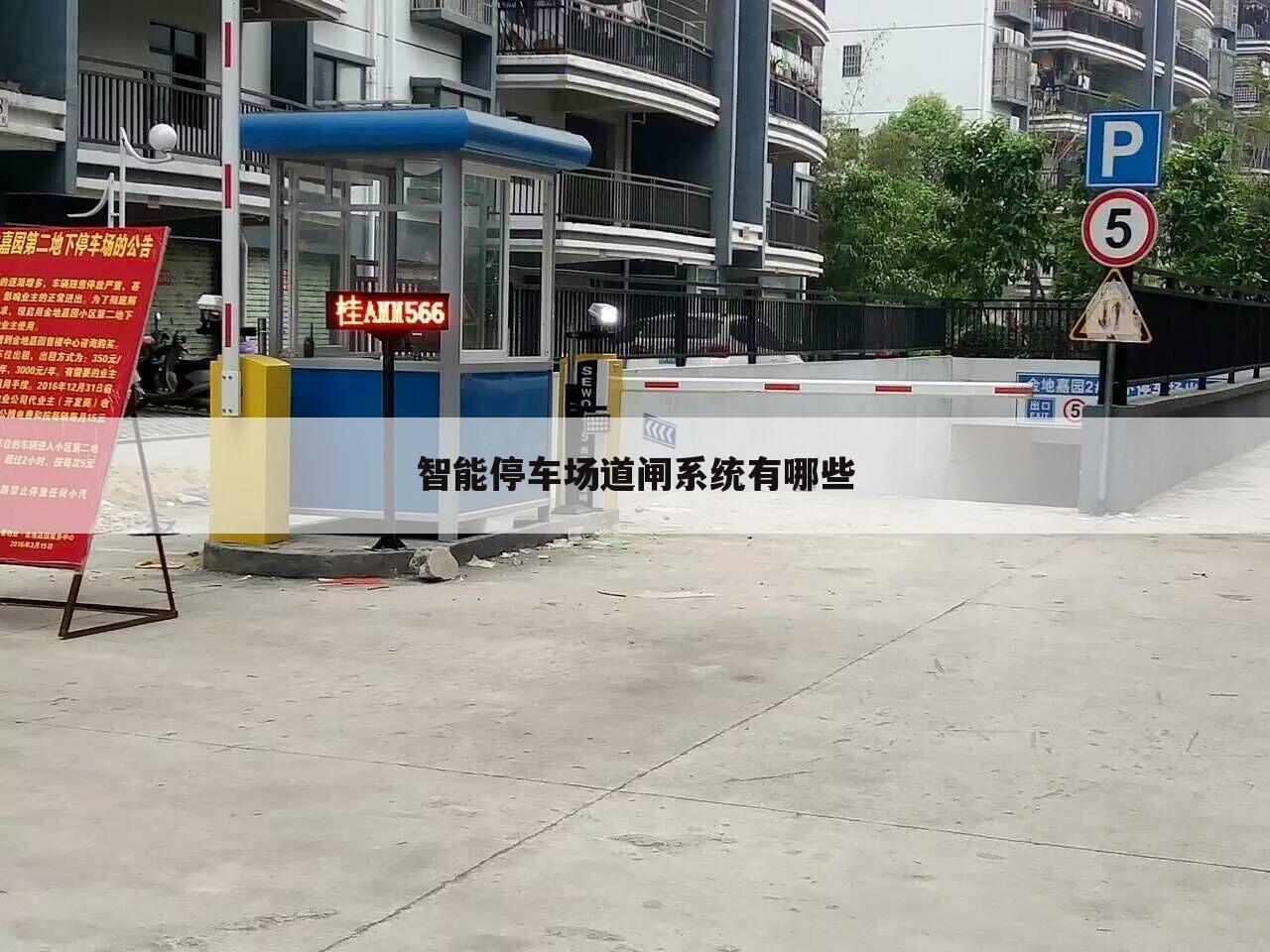 智能停车场道闸系统有哪些