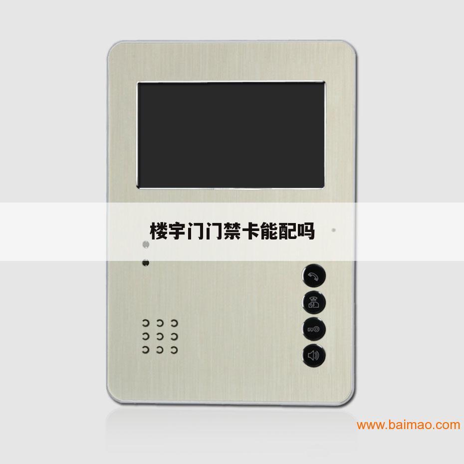 楼宇门门禁卡能配吗