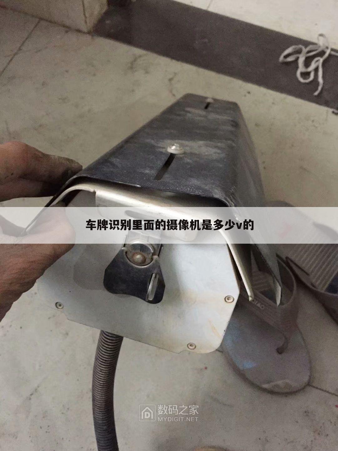 车牌识别里面的摄像机是多少v的