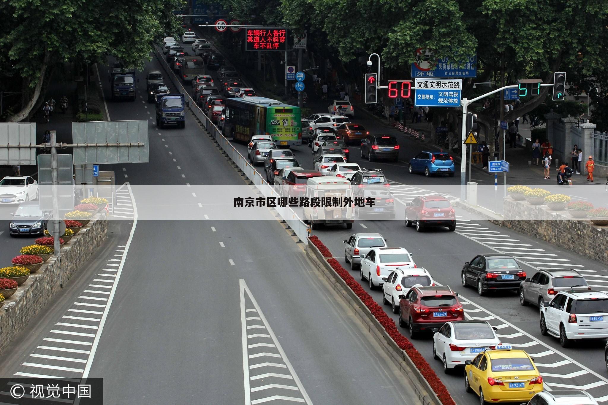 南京市区哪些路段限制外地车