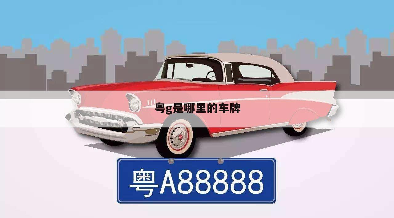 粤g是哪里的车牌