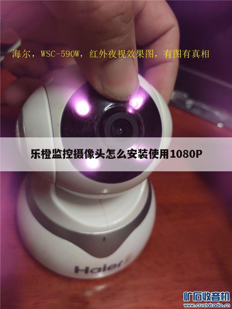 乐橙监控摄像头怎么安装使用1080P