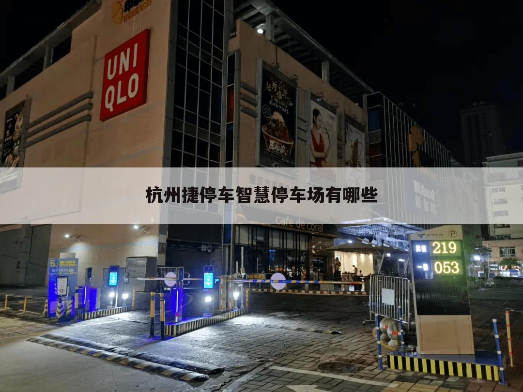 杭州捷停车智慧停车场有哪些