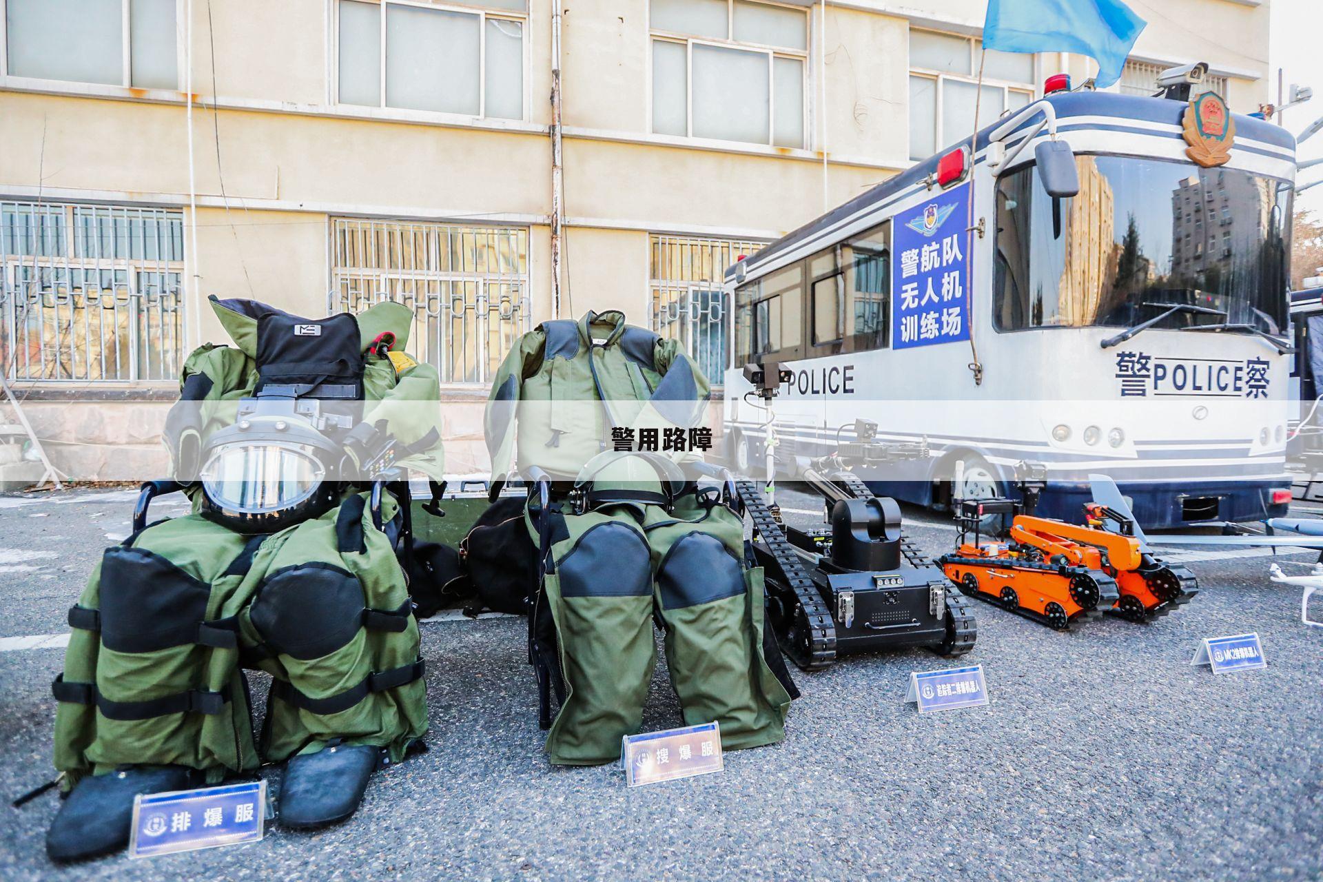 警用路障