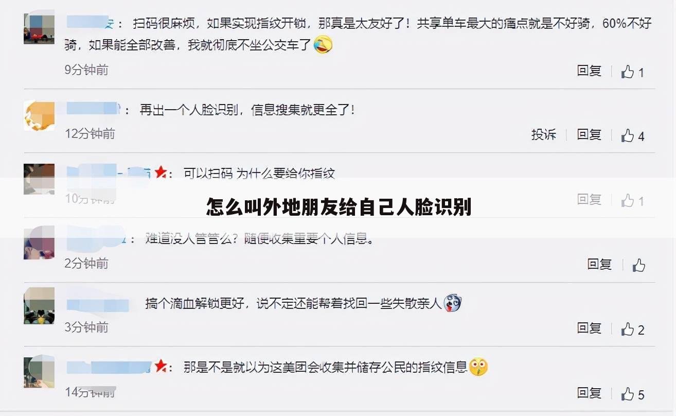 怎么叫外地朋友给自己人脸识别