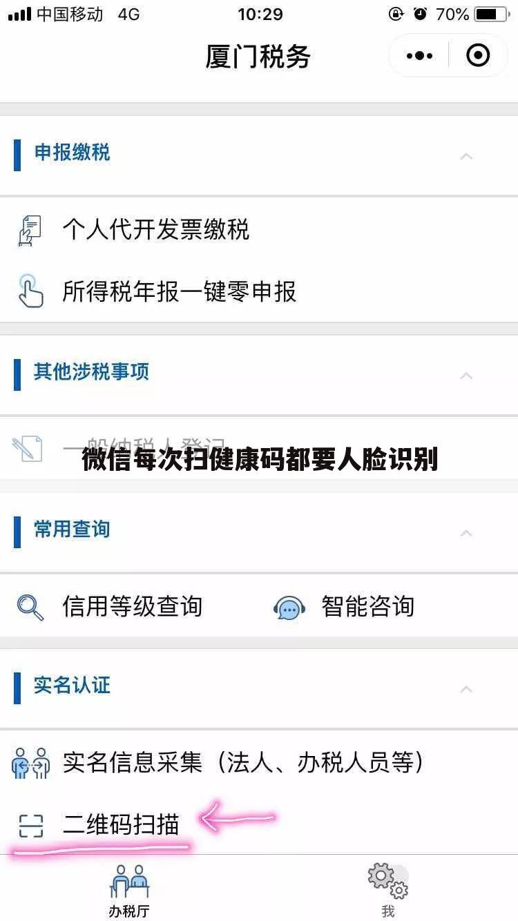 微信每次扫健康码都要人脸识别