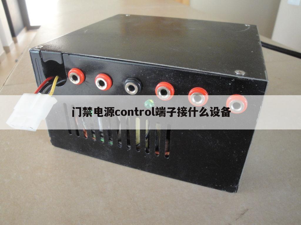 门禁电源control端子接什么设备