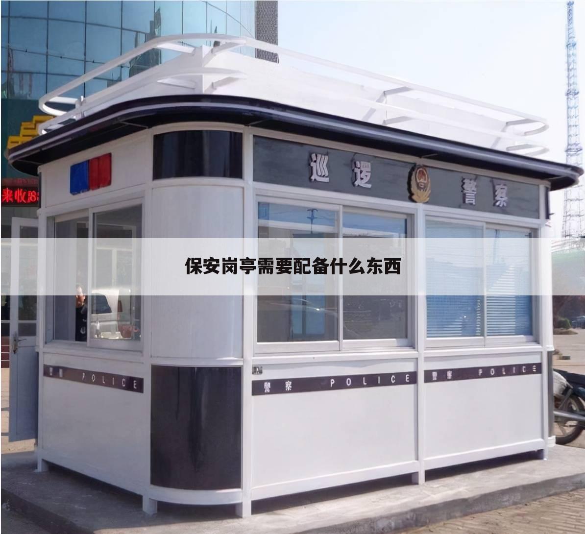 保安岗亭需要配备什么东西