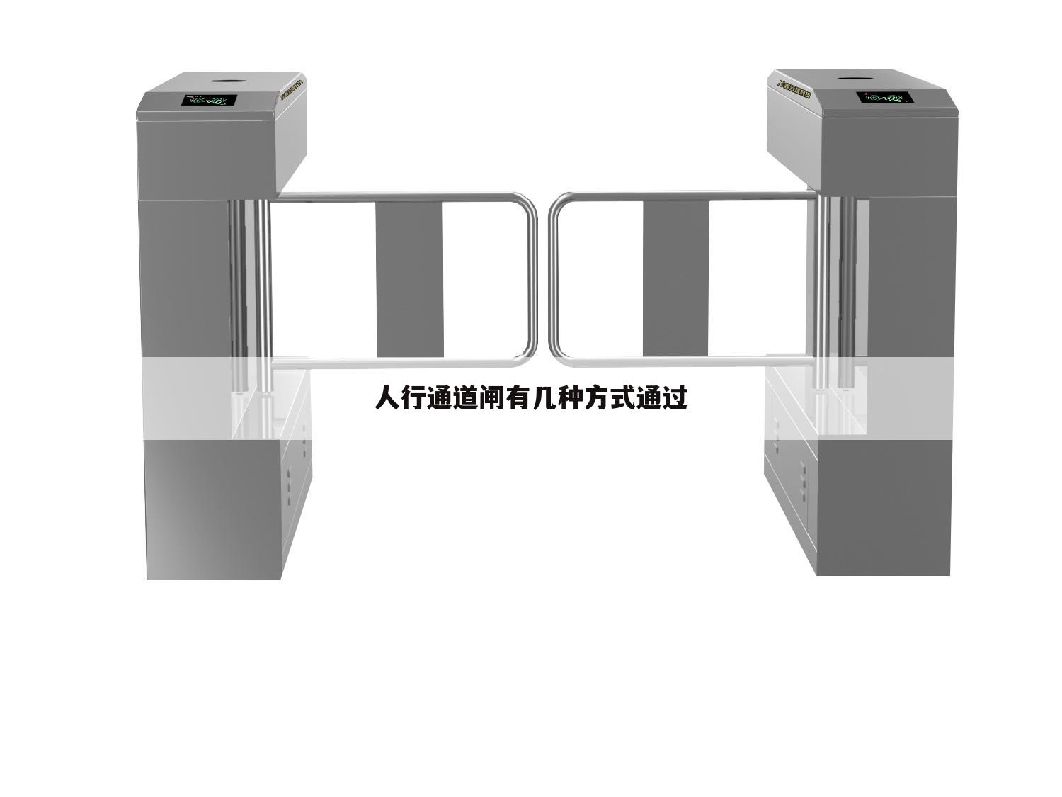 人行通道闸有几种方式通过