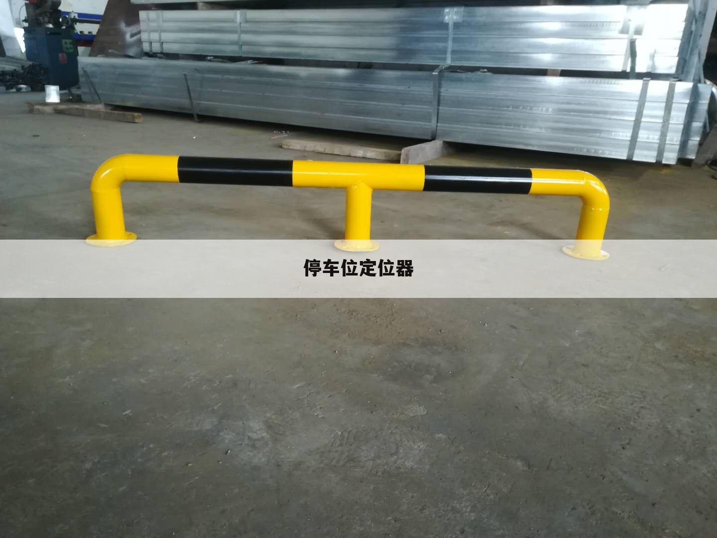 停车位定位器