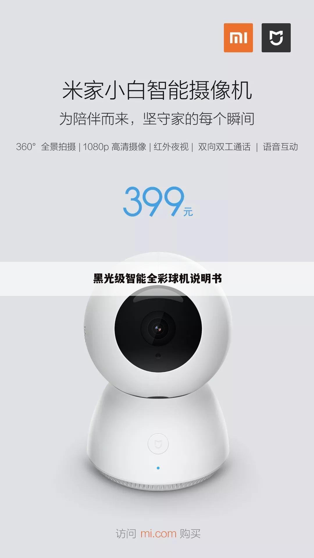 黑光级智能全彩球机说明书