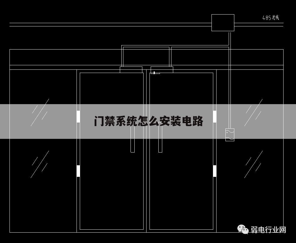 门禁系统怎么安装电路