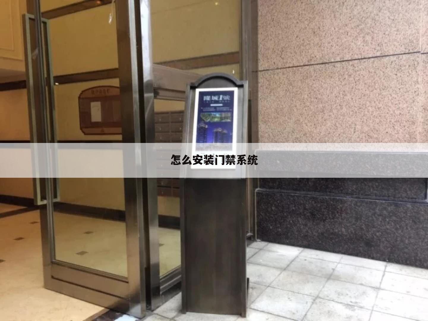 怎么安装门禁系统