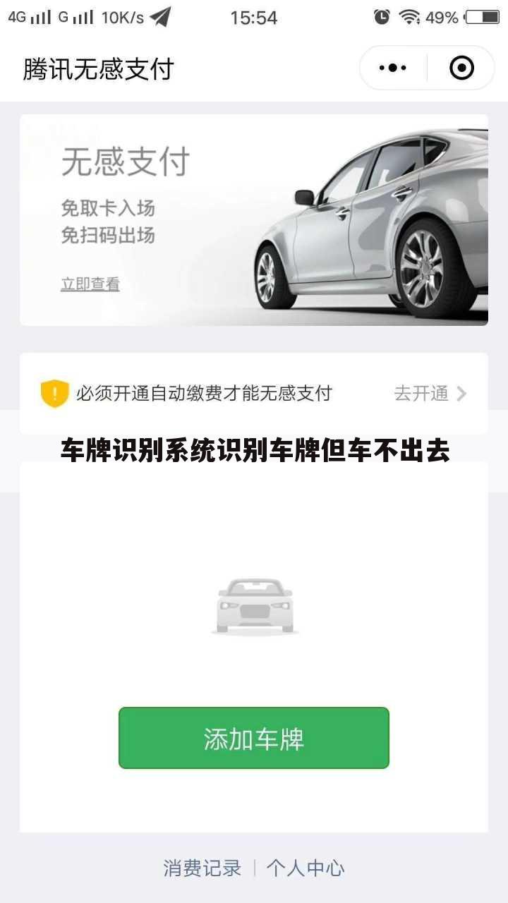 车牌识别系统识别车牌但车不出去