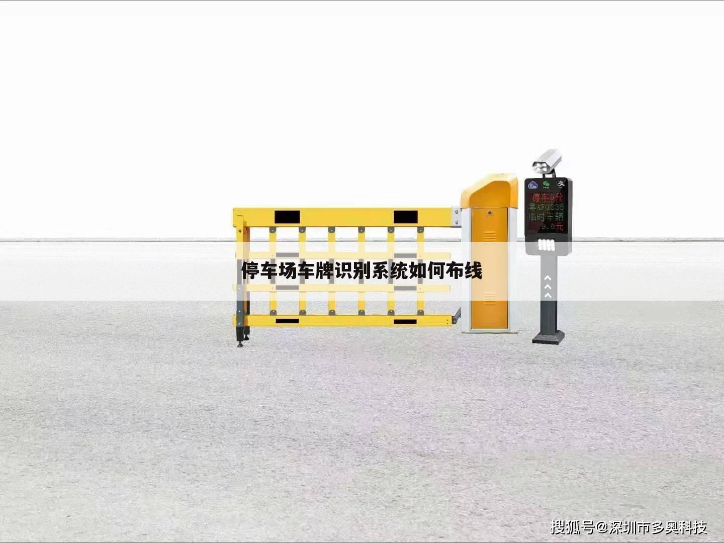 停车场车牌识别系统如何布线