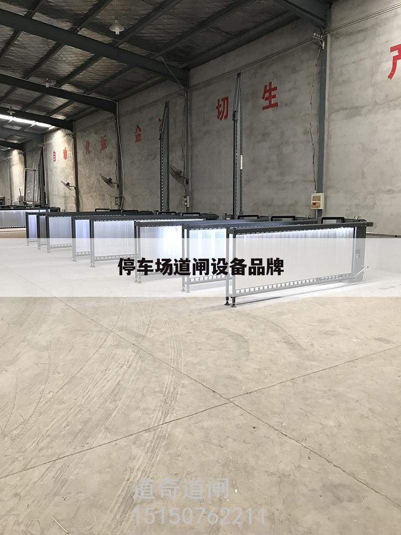 停车场道闸设备品牌