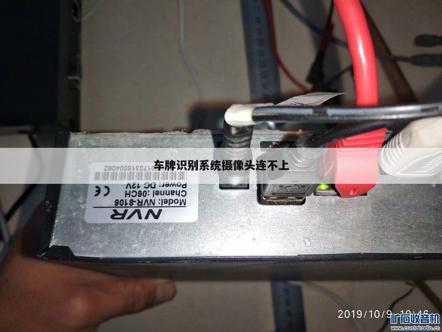 车牌识别系统摄像头连不上