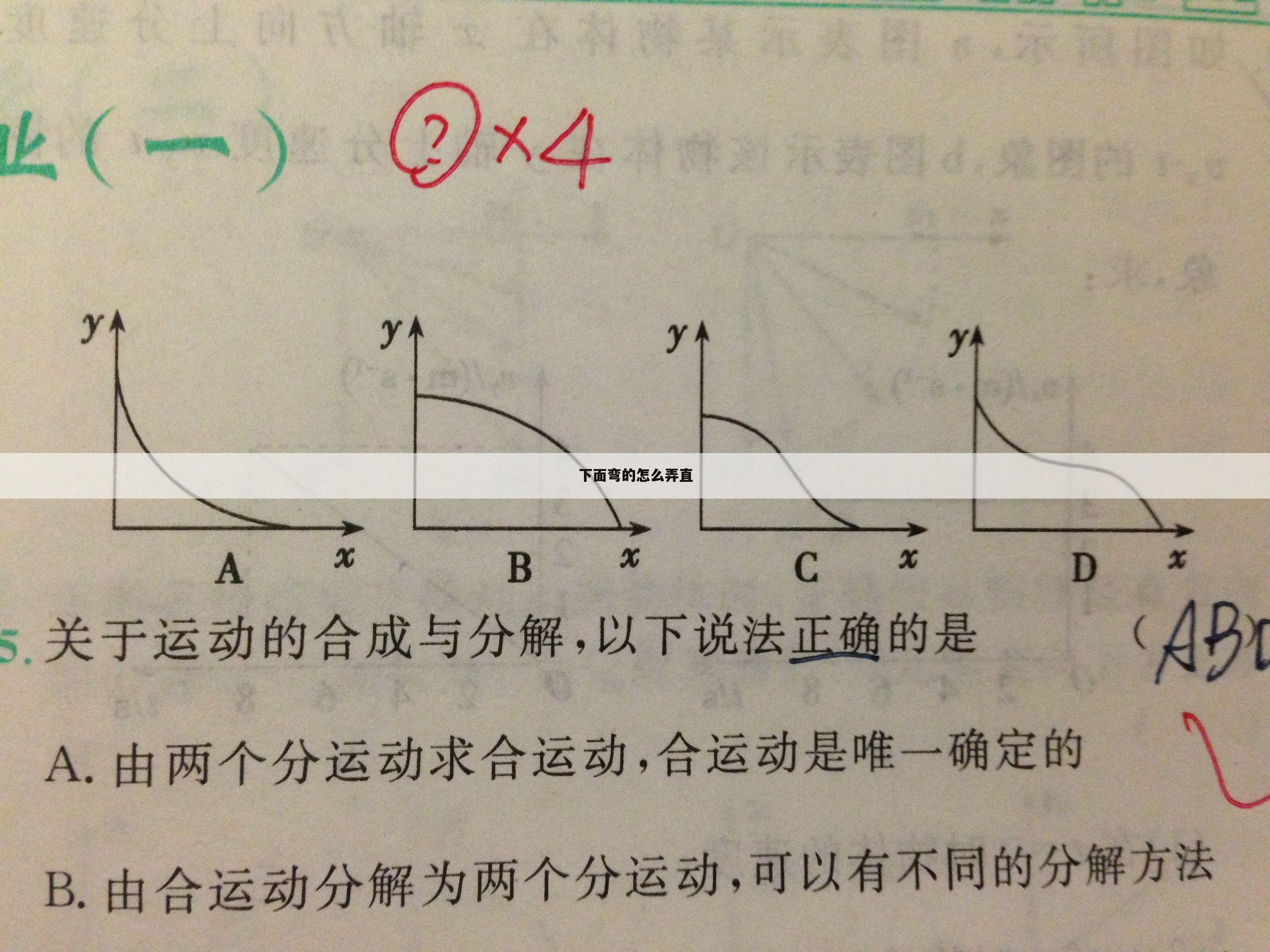 下面弯的怎么弄直
