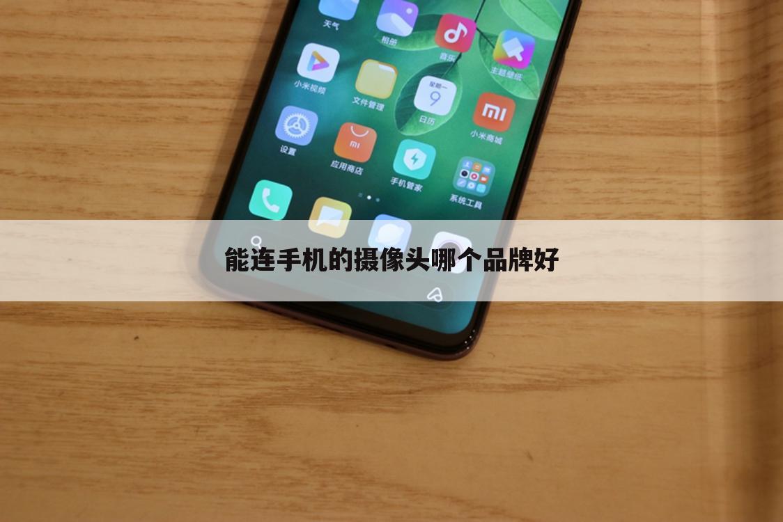 能连手机的摄像头哪个品牌好