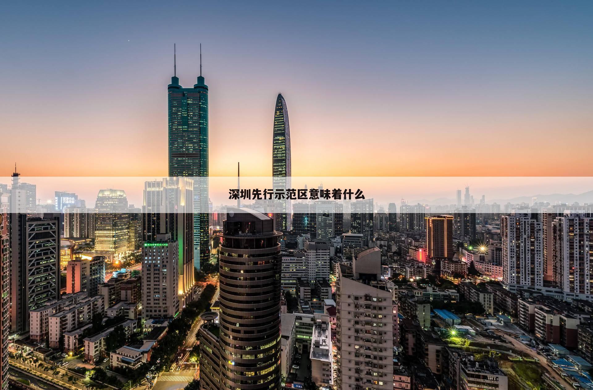 深圳先行示范区意味着什么