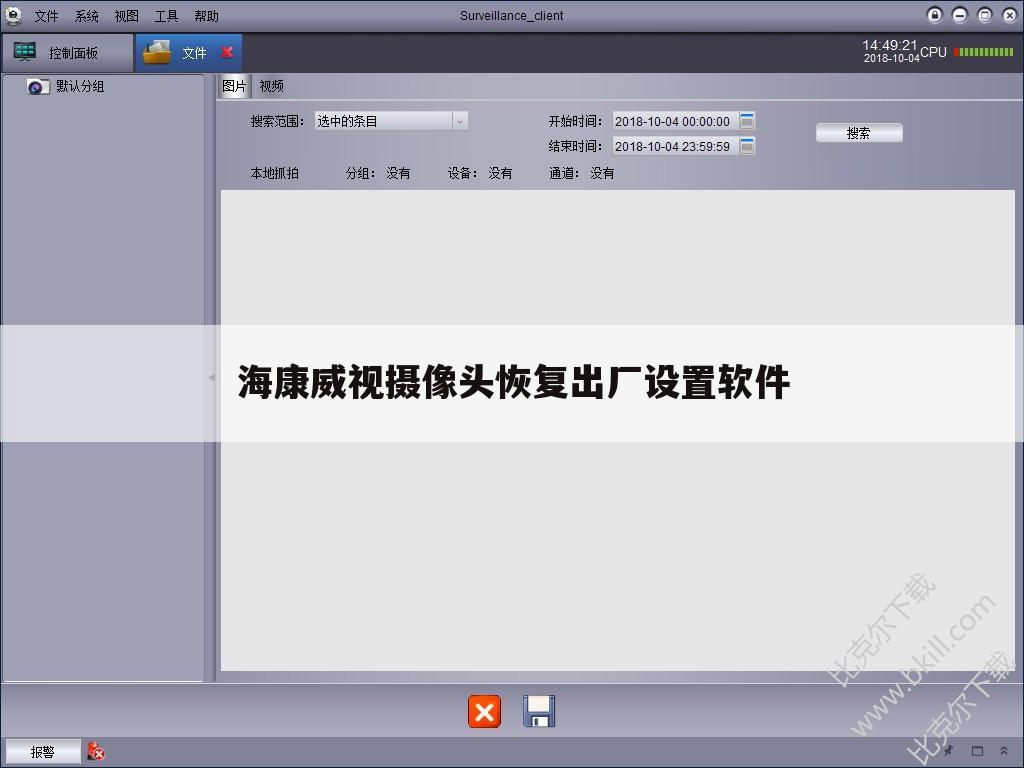 海康威视摄像头恢复出厂设置软件