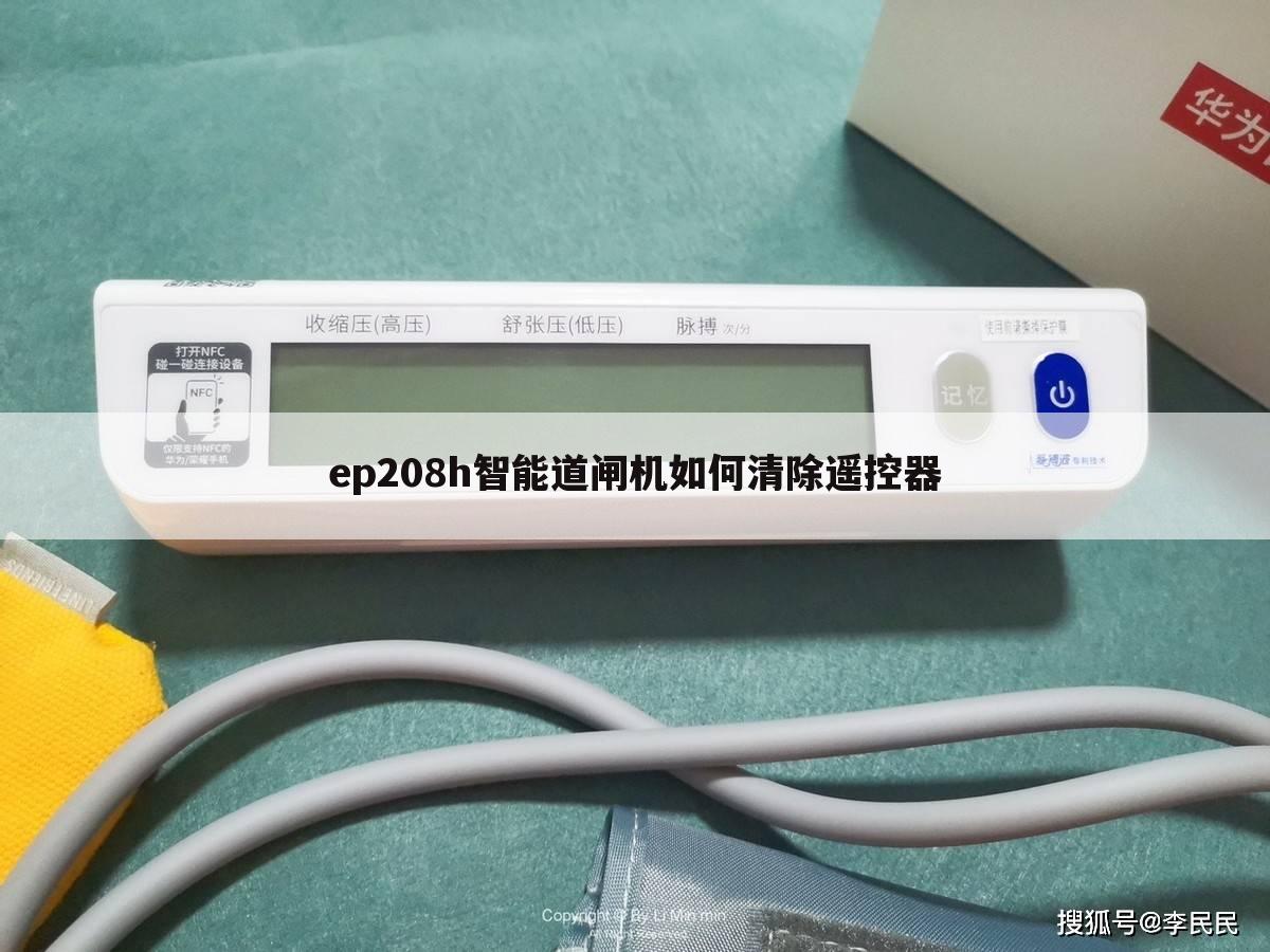 ep208h智能道闸机如何清除遥控器