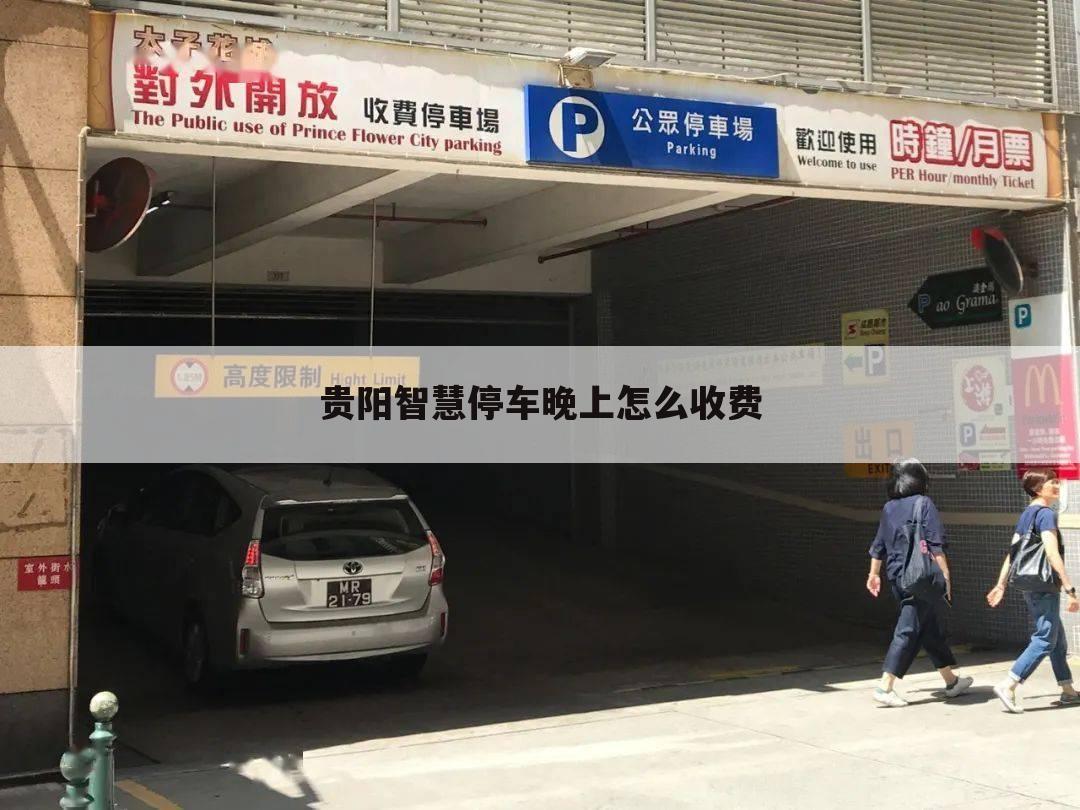 贵阳智慧停车晚上怎么收费