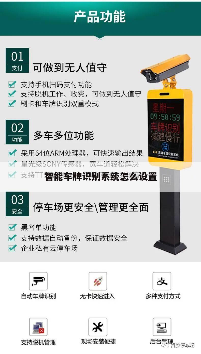 智能车牌识别系统怎么设置